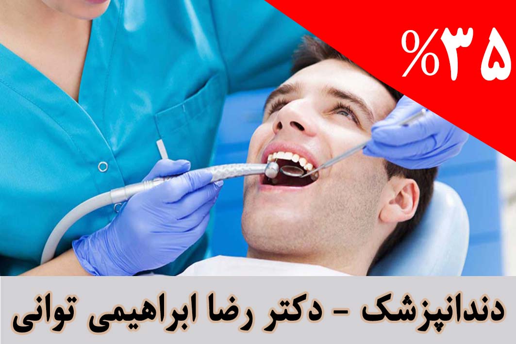 دندانپزشک---دکتر-رضا-ابراهیمی-توانی