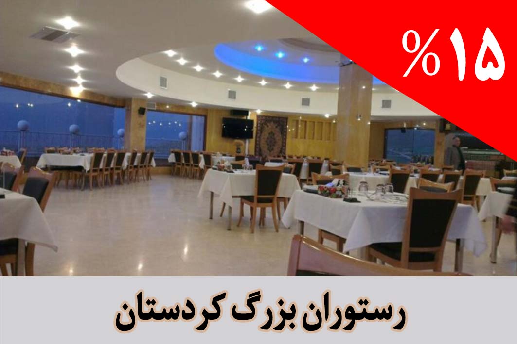 رستوران-بزرگ-کردستان