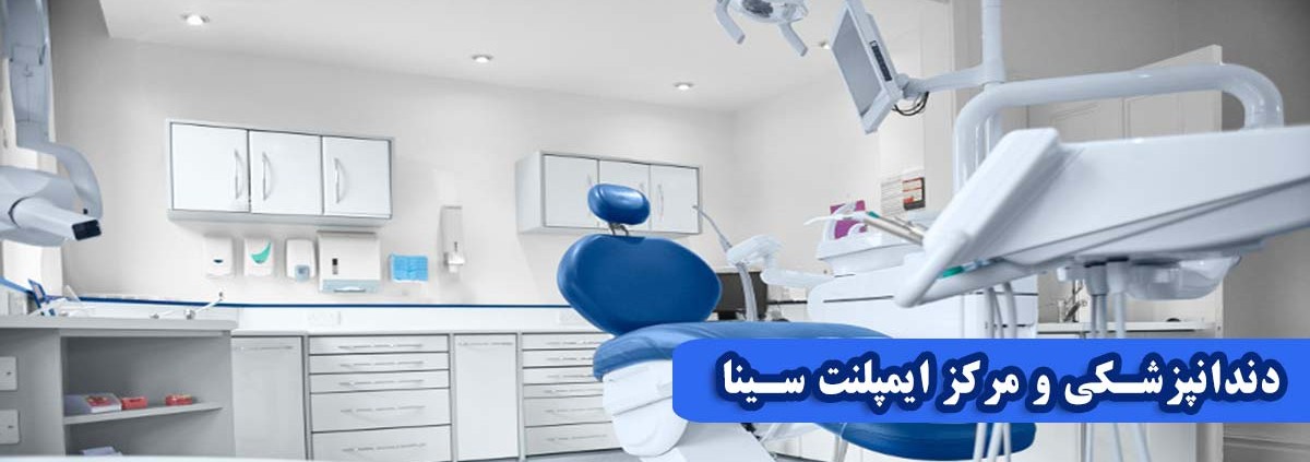 دندانپزشکی-و-مرکز-ایمپلنت-سینا-