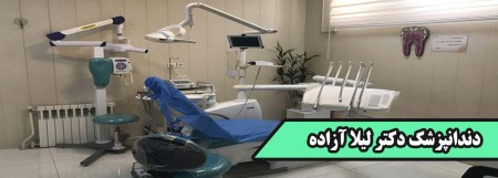 دکتر-لیلا-آزاده-دندانپزشک2